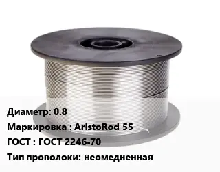 Проволока сварочная 0.8 AristoRod 55 ГОСТ: ГОСТ 2246-70 неомедненная